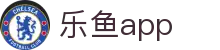 乐鱼体育最新版本app - 2026世界杯全端适配安全安装包
